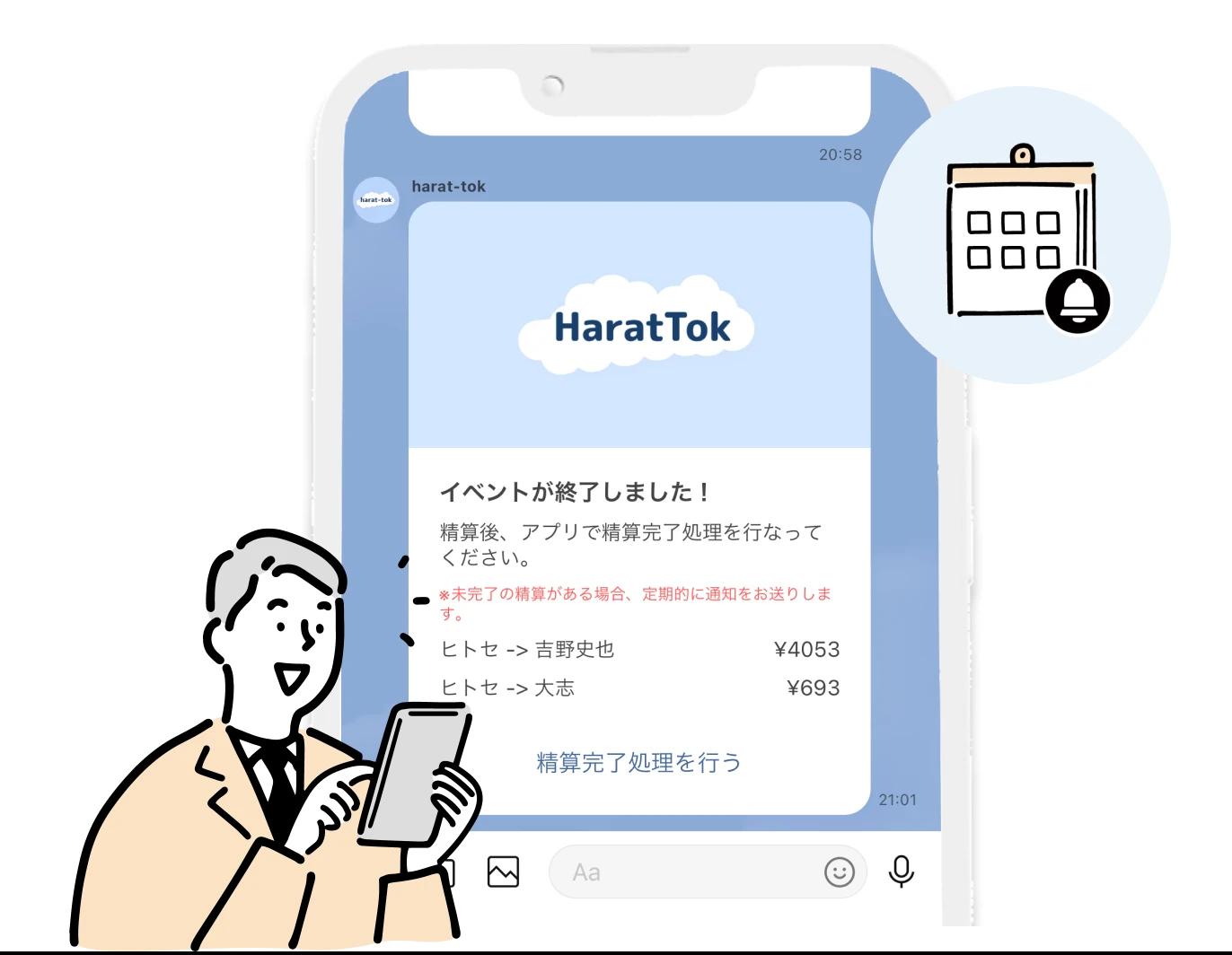 LINEで割り勘リマインド